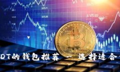 2023年可以收USDT的钱包推荐