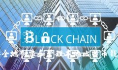 如何安全地创建和管理本