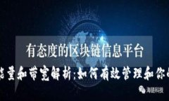 TP钱包里的能量和带宽解析