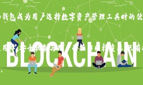 tp钱包卸载了会不会钱没了？详解数字货币安全与资产保护
tp钱包, 卸载, 数字货币, 资产保护/guanjianci

引言
随着数字货币的逐渐普及，越来越多的人开始使用各种钱包来存储和管理自己的数字资产。其中，tp钱包因其便捷的使用体验与较高的安全性而受到用户欢迎。然而，不少用户在升级设备或解决技术问题时，常常会遇到一个问题：如果我卸载tp钱包，里面的钱会没有吗？在这篇文章中，我们将深入探讨这个问题，帮助用户了解tp钱包的结构、资产保护的方法，以及在卸载钱包时应注意的事项。

什么是tp钱包？
tp钱包是一款专为数字货币用户设计的移动钱包，它支持多种主流区块链资产的存储和管理，包括比特币、以太坊等。用户通过tp钱包可以方便地进行资产的收发和交易。该钱包具备友好的用户界面和多种安全保护措施，使其成为用户管理数字资产的理想工具。

tp钱包的工作原理
tp钱包的核心功能是提供一个安全的环境来存储用户的私钥和助记词。私钥是访问用户数字资产的唯一凭证，而助记词则是恢复钱包的关键。在用户安装并设置钱包时，钱包会生成一对密钥：公钥和私钥。公钥用于接收资产，私钥则用来签署交易并访问资产，因此，用户必须妥善保管这些信息。

在何种情况下需要卸载tp钱包？
用户可能会基于不同的原因选择卸载tp钱包。常见包括：需要释放手机存储空间、升级手机操作系统、应用故障等。在这种情况下，用户必须格外注意，确保自己的资产没有受到损失。

卸载tp钱包会影响我的资产吗？
卸载tp钱包本身并不会导致资金的丢失。数字资产是存储在区块链上的，而非钱包应用本身。即使卸载tp钱包，只要你拥有私钥或助记词，你仍然可以通过其他钱包应用访问这些资产。然而，缺乏必要的安全信息将导致你无法找回资金。因此，在卸载之前，确保备份你的私钥或助记词是至关重要的。

如何安全卸载tp钱包？
首先，用户应该在卸载之前进行以下步骤以确保自己的资产是安全的：
ul
li备份助记词：大多数钱包都提供助记词的备份选项，确保在卸载前将其写下并妥善保管。/li
li确认资产信息：确保已经记录所有账户的余额和相关信息，以便在重新安装或替换钱包时能够准确恢复资产。/li
li解绑设备：在卸载钱包前，应确保已经断开与任何第三方服务的链接，防止可能的安全风险。/li
/ul

恢复tp钱包的步骤
在重新安装或需要恢复tp钱包时，可以通过以下步骤找回资产：
ul
li下载并重新安装tp钱包应用。/li
li选择恢复钱包的选项，输入备份好的助记词。/li
li在应用内按照提示完成剩余设置，资产会自动恢复。/li
/ul

常见问题解答
接下来，我们将探讨与tp钱包及其安全性的相关问题，帮助用户更深入地理解这些概念。

h4问题1：如果我丢失了助记词，tp钱包里的钱还有救吗？/h4
助记词是恢复任何数字钱包的关键。一旦丢失了助记词，复原钱包将变得几乎不可能。因为助记词在生成时会产生相应的私钥，而没有私钥，用户将无法访问钱包中的资产。因此，为了防止此类情况，用户务必妥善保管助记词，最好将其储存在多个安全的地方。

h4问题2：tp钱包的安全性如何，如何防止黑客攻击？/h4
tp钱包在构建时就注重了安全。它实现了加密存储和面部识别等功能，保护用户的私钥。此外，用户在使用过程中也需要采取一些安全措施，如定期更改密码、启用双重认证、避免在不安全的网络环境中进行资产交易等，确保资产安全不受威胁。

h4问题3：使用tp钱包进行数字资产交易的手续费是多少？/h4
手续费通常取决于区块链网络的拥堵程度和交易的复杂性。tp钱包会根据网络条件自动建议合适的手续费，用户也可以根据需要进行调整。一般来说，手续费越高，交易确认速度越快。为了提高用户体验，tp钱包尽量保持手续费在一个合理的范围内。

h4问题4：如何确保我不会在使用tp钱包时上当受骗？/h4
为了防止诈骗和钓鱼攻击，用户需要遵循一些基本的保护措施，例如：只从官方网站下载应用程序、定期更换密码、避免在公共场所登录，这是保护自己数字资产的有效策略。此外，用户还应该对可疑的邮件或链接保持警惕，任何时候都要保护自己的个人信息。

h4问题5：在选择数字钱包时，tp钱包与其他钱包相比的优势是什么？/h4
tp钱包的优势主要体现在其用户友好的界面、多种资产支持、安全性能高等方面。同时，它还有良好的用户社区和技术支持，便于用户解决使用中出现的问题。这些特性使得tp钱包成为用户选择数字资产管理工具时的优选之一。

结论
通过上述的分析，我们可以确认：卸载tp钱包并不会导致资产的丢失，只要用户妥善保管自己的助记词和私钥。在卸载前做好备份工作，能够确保资产的安全。在数字货币的使用中，安全机制与用户的操作同样重要，只有将两者结合，才能更好地管理自己的资产。

希望本文能够帮助那些对tp钱包卸载后的资产安全有疑问的用户，提供必要的指导与建议。在这个数字货币迅速发展的时代，安全意识是每一个用户都应该具备的基本素养。