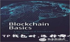 币安提现至TP钱包时，选择