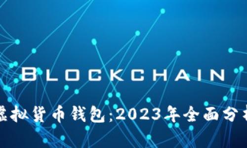 最好的虚拟货币钱包：2023年全面分析与推荐