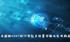 币安提USDT到TP钱包手续费