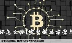 比特币钱包损坏怎么办？完整解决方案与数据恢