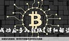 TP钱包转账成功后多久到账