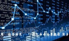 在这里请用  标签格式  