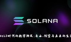 探索Web3时代的数字游民：自由、创富与未来的生