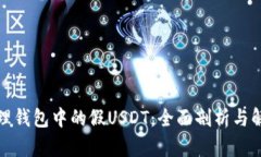 如何处理钱包中的假USDT：全面剖析与解决方案