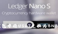 如何在TP钱包中将USDT兑换为BNB的详细指南