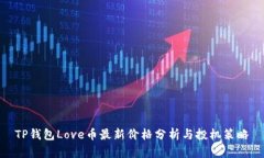 TP钱包Love币最新价格分析与投机策略