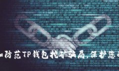 如何识别和防范TP钱包挖矿骗局，保护您的资产安