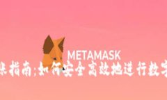 TP钱包转账指南：如何安全高效地进行数字货币转