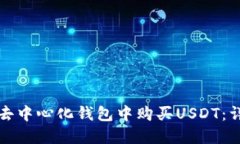 如何在去中心化钱包中购