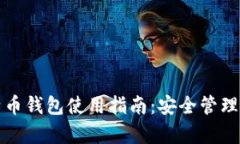 MyToken比特币钱包使用指南