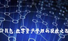 TP钱包：数字资产管理的便捷之选