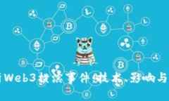 深入解析Web3横滨事件：技