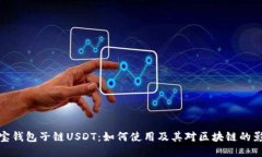 波宝钱包子链USDT：如何使