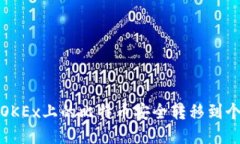 如何将OKEx上的比特币安全转移到个人钱包