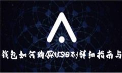 刚创建冷钱包如何购买USDT：详细指南与注意事项