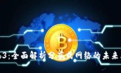 探索Web3：全面解析分布式网络的未来思维导图