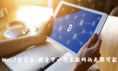 Web3分享会：探索下一代互