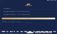 比特币钱包选哪个好？全面解析不同类型比特币