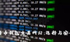 大陆比特币钱包交易网站