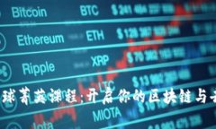 探索Web3全球菁英课程：开