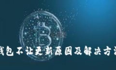 : TP钱包不让更新原因及解决方法详解