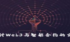 深入探讨Web3与智能合约的