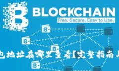 比特币钱包地址在哪里查