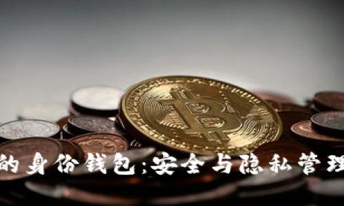 TP钱包中的身份钱包：安全与隐私管理的新时代