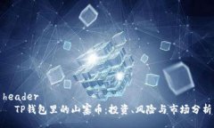 header  TP钱包里的山寨币：