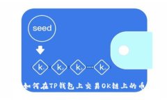 如何在TP钱包上交易OK链上的币