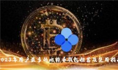 2023年用户最多的比特币钱