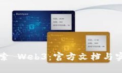 深入探索 Web3：官方文档与