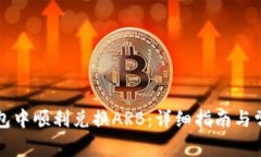 如何在TP钱包中顺利兑换ARB：详细指南与常见问题