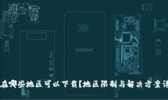 TP钱包在哪些地区可以下载？地区限制与解决方案