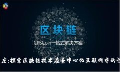 Web3速度：探索区块链技术