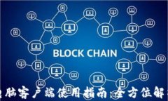 TP钱包电脑客户端使用指南