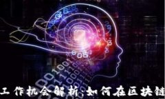 2023年上海Web3工作机会解析