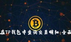 如何在TP钱包中查询交易明