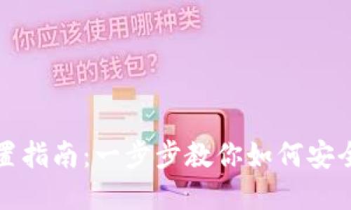 TP钱包权限设置指南：一步步教你如何安全管理你的资产