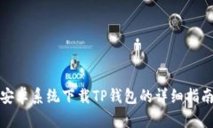 安卓系统下载TP钱包的详细指南