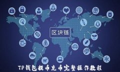 TP钱包提币充币完整操作教程