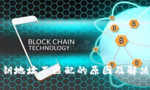 tp钱包私钥地址不匹配的原因及解决方案解析