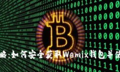 Wemix钱包下载攻略：如何安
