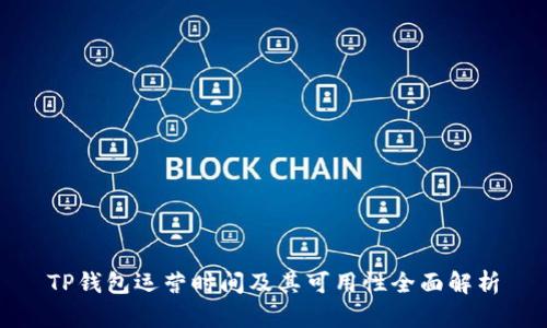 TP钱包运营时间及其可用性全面解析