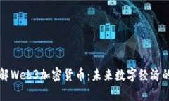 深入了解Web3加密货币：未