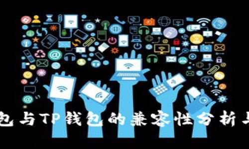 IM钱包与TP钱包的兼容性分析与比较